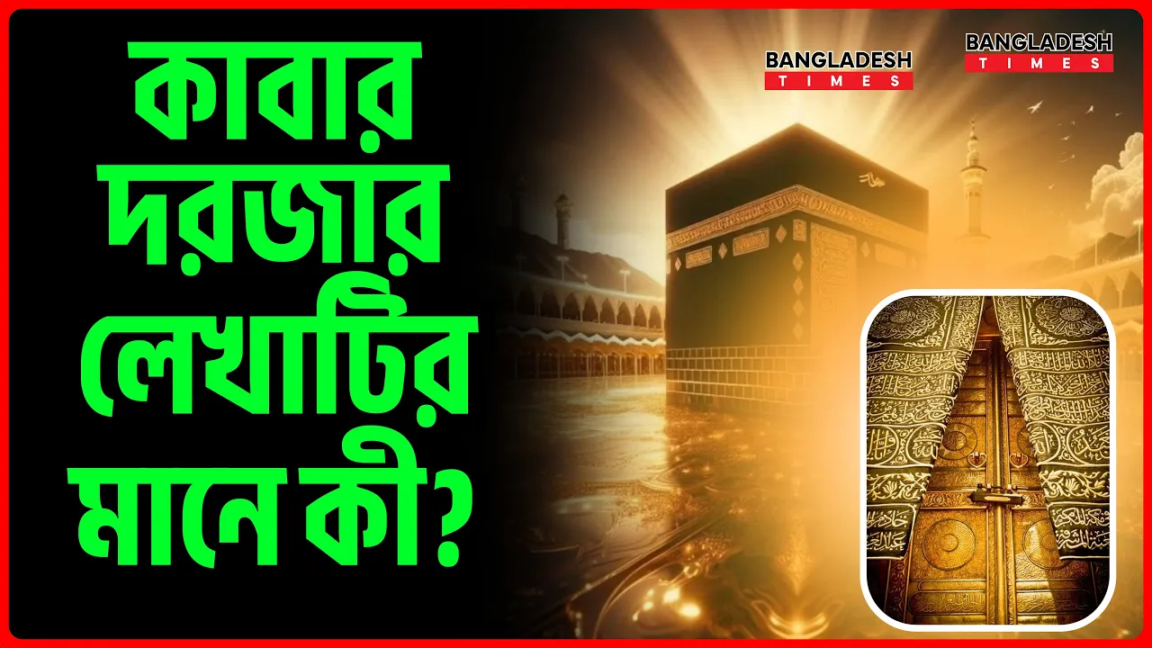 কাবার দরজার লেখাটির মানে কী? | ইসলামিক জ্ঞান