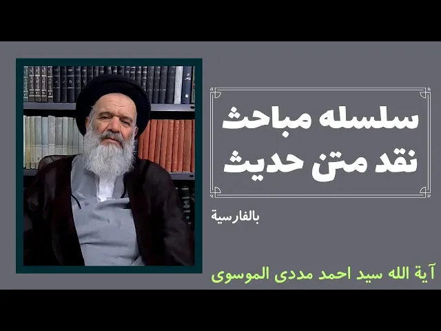 ⁣سلسله مباحث نقد متن حدیث (6) | سید احمد مددی الموسوی