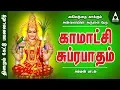 Download Lagu அகிலத்தை காக்கும் அன்னையின் அருளை பெற | காமாட்சி சுப்ரபாதம் | அம்மன் பாடல் | Amman Song