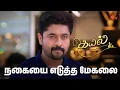 Download Lagu நகையை கொள்ளையடிக்க திட்டமிடும் கௌதம்! | Kayal - Semma Scenes | 27 Dec 2024 | Tamil Serial | Sun TV