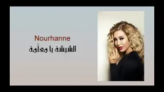 نورهان الشيشة يا معلمة           دندنها