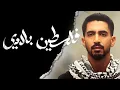 Download Lagu Humood - Falasteen Biladi | حمود الخضر - فلسطين بلادي