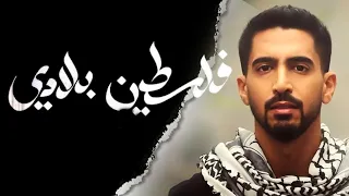 Humood Falasteen Biladi حمود الخضر فلسطين بلادي 