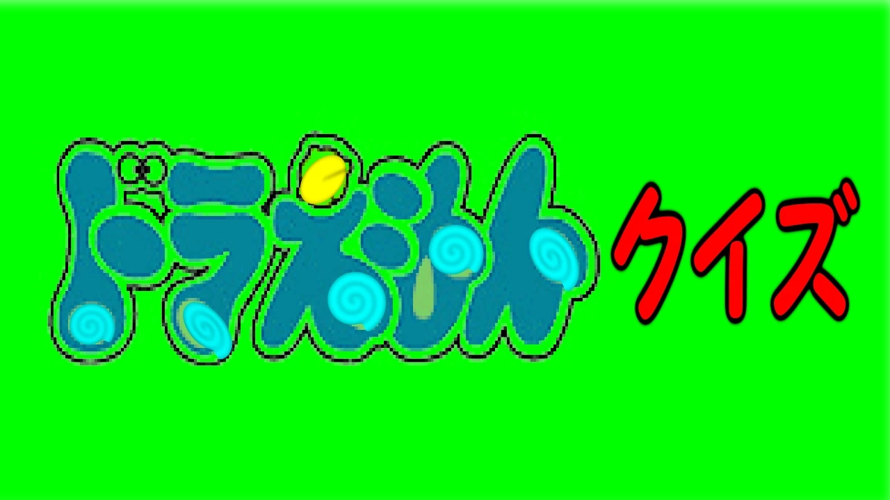 【面白い】ドラえもんクイズの問題まとめ