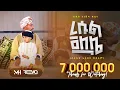 Download Lagu //ረሱል ጃለሌ// አዲስ መድህ  በሙአዝ ሀቢብ || New Menzuma Resul jalele @MuazHabibofficial