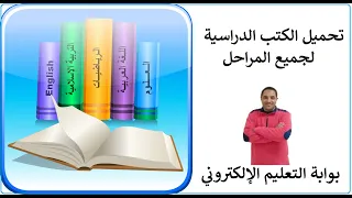 تحميل الكتب الدراسية لجميع المراحل الدراسية   تحميل جميع المناهج ودليل المعلم لجميع المراحل الدراسية دندنها