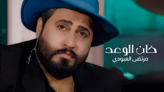 Murtaza Al Aboudi Khan Alwa3ad مرتضى العبودي خان الوعد حصريا 2021 