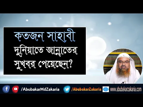 প্রশ্ন : কতজন সাহাবী দুনিয়াতে জান্নাতের সুখবর পেয়েছেন? শাইখ প্রফেসর ড. আবু বকর মুহাম্মাদ যাকারিয়া