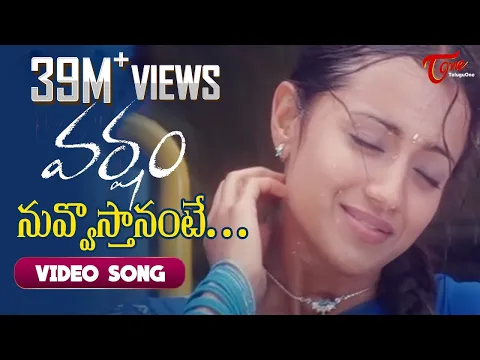 Download MP3 Nuvvosthanante Song | Varsham Movie Songs | Prabhas | Trisha | DSP | TeluguOne