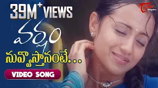 nuvvosthanante song varsham movie songs prabhas trisha dsp teluguone