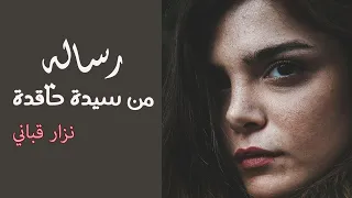  نزار قباني رسالة من امرأة حاقدة دندنها