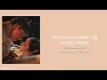 Huh Gak (허각) - Stay with Me (있어줘요) | Bon Appetit, Your Majesty OST (Lyrics) (Eng Sub)