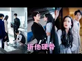 Download Lagu 【FULL】她從電視裡得知他和白月光訂婚的消息，1000多個夜晚的抵死糾纏在他眼裡原來只是一場沒有感情的交易，她心死離開另嫁他人，一身傲骨的男人卻紅了眼眶，強取豪奪卻換來她冷冷一句：回鍋肉老娘吃膩了！