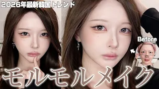 【最新韓国メイク】モルモルメイクで「盛る」。親戚一同こっちの方がいいと言われたメイクを公開します