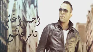 اجمل ما غني تامر عاشور 