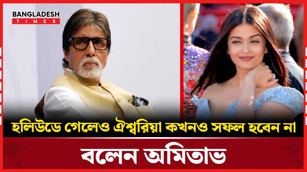 হলিউডে যাওয়া মানেই সফলতা নয় অমিতাভের মন্তব্য ঘিরে ফের বিতর্ক