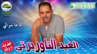 El Aid Taourirti 2017 Ana Ma Srali J V M PROD 