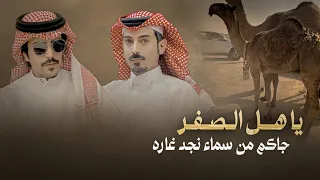 جفران بن هضبان   تركي السلات   ياهل الصفر جاكم من سماء نجد غاره      دندنها