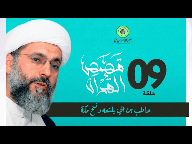 ⁣سيرة خاتم الأنبياء في القرآن الكريم - الحلقة التاسعة | الشيخ عبدالله دشتي