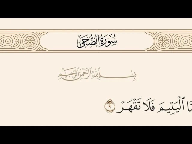 ⁣آيات الأحكام|شرح الآية:{ فَأَمَّا الْيَتِيمَ فَلَا تَقْهَرْ }- السيد صباح شبر 