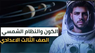 الكون والنظام الشمسي علوم الصف الثالث الاعدادي الوحدة الثالثة علوم ترم اول 2025 