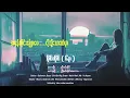 Download Lagu မိုင်တိုင် (၆၃) . ညီမင်းခိုင် . အာကာ (Lyrics Video)Rakhine Songs