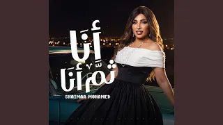 انا ثم انا دندنها
