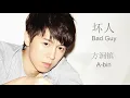方泂镔 A-bin - 坏人 Bad Guy (HD Audio)