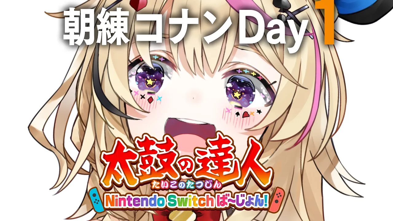 【#ホロGGW】朝練1日目?太鼓の達人 Nintendo Switch ば～じょん！【尾丸ポルカ/ホロライブ】