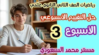 حل تقييم الأسبوع الثالث تطبيقات الرياضيات الصف الثاني الثانوي ترم أول 