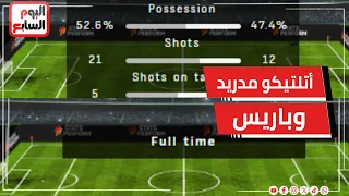 برشلونة وليفربول يودعان أبطال أوروبا وأتلتيكو مدريد وباريس يتأهلان لنصف النهائي دندنها