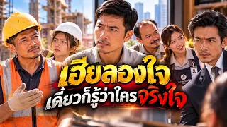 เฮียลองใจ เดี๋ยวก็รู้ว่าใครจริงใจ #ละครสั้น