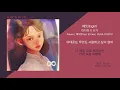 아이유(IU) - 에잇(Eight) (Prod.& Feat. SUGA Of BTS) / 가사