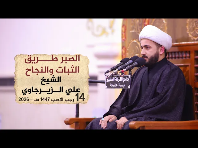 ⁣الصبر طريق الثبات والنجاح | الشيخ علي الزيرجاوي #2026