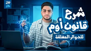 الفصل الأول الدرس الثالث شرح قانون أوم للدائرة المغلقة فيزياء 3 ثانوي 2026 