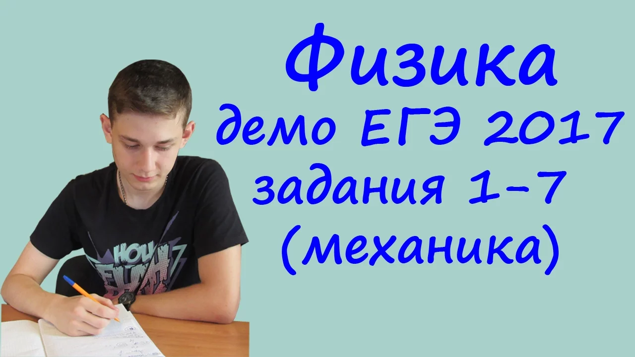 ЕГЭ 2017 физика демо ФИПИ разбор заданий 1, 2, 3, 4, 5, 6, 7 (механика)