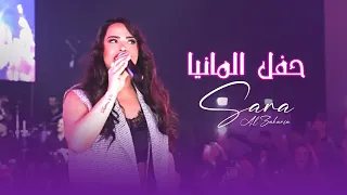 سارة الزكريا   حفلة المانيا        دندنها