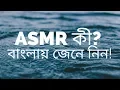 What is ASMR Detail Information About ASMR s in Bangla