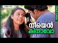 Lagu നീയെന്‍ കിനാവോ HD | Neeyen Kinavo | Hello My Dear Wrong Number | Malayalam Film Song | Mohanlal