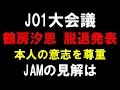 鶴房汐恩、年内脱退を発表【JO1大会議】JAMの見解は？6月からオンラインカジノ騒動で活動休止