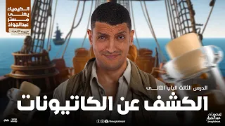 شرح عالمى لدرس الكشف عن الكاتيونات بالنظام الحديث 3 ثانوى مع مستر عبدالجواد 