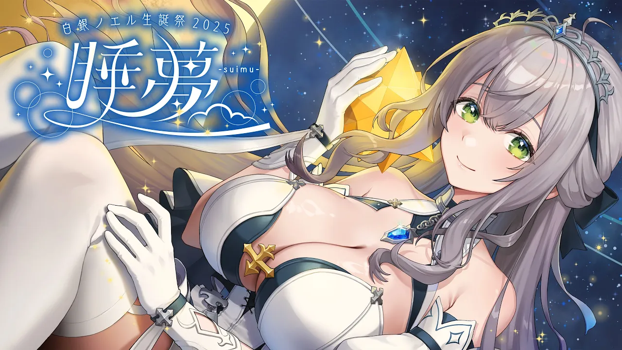 【#白銀ノエル生誕祭2025】生誕 3D LIVE 睡夢 - suimu -【白銀ノエル/ホロライブ】