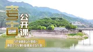 白帝城藏着一座 "军事瞭望塔"？最高处的皇殿台竟是古代军事的隐秘 "前敌指挥部"！《考古公开课》  往事越千年·夔门锁钥 |  中华国宝