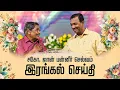 Lagu சகோ. ஜான் பன்னீர் செல்வம் || இரங்கல் செய்தி || சகோதரர். மோகன் சி லாசரஸ் #brojohnpanneerselvam