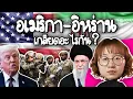Download Lagu สหรัฐอเมริกา - อิหร่าน เกลียดอะไรกัน? #PointofNews | Point of View