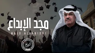 اغنية تخرج          مجد الإبداع   نبيل شعيل         حصريآ جديده دندنها