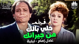 فيلم خلي بالك من جيرانك مناسب لجميع الشاشات بطولة الزعيم عادل امام 