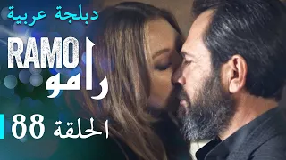 مسلسل رامو الحلقة الثامنة و الثمانون 88 كاملة 