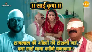 रामलाल की आँखों की रोशनी गई, क्या साईं बाबा करेंगे चमत्कार? | साईं कृपा