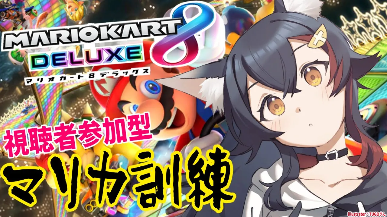 視聴者参加型！マリカ訓練所、こちらです。